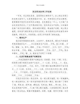 农业局2024终工作总结