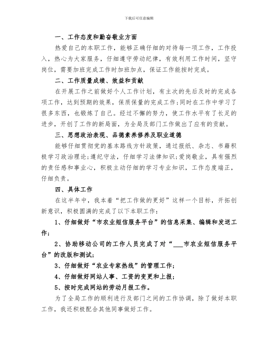 农业局公务员2024上半年个人工作总结_第3页