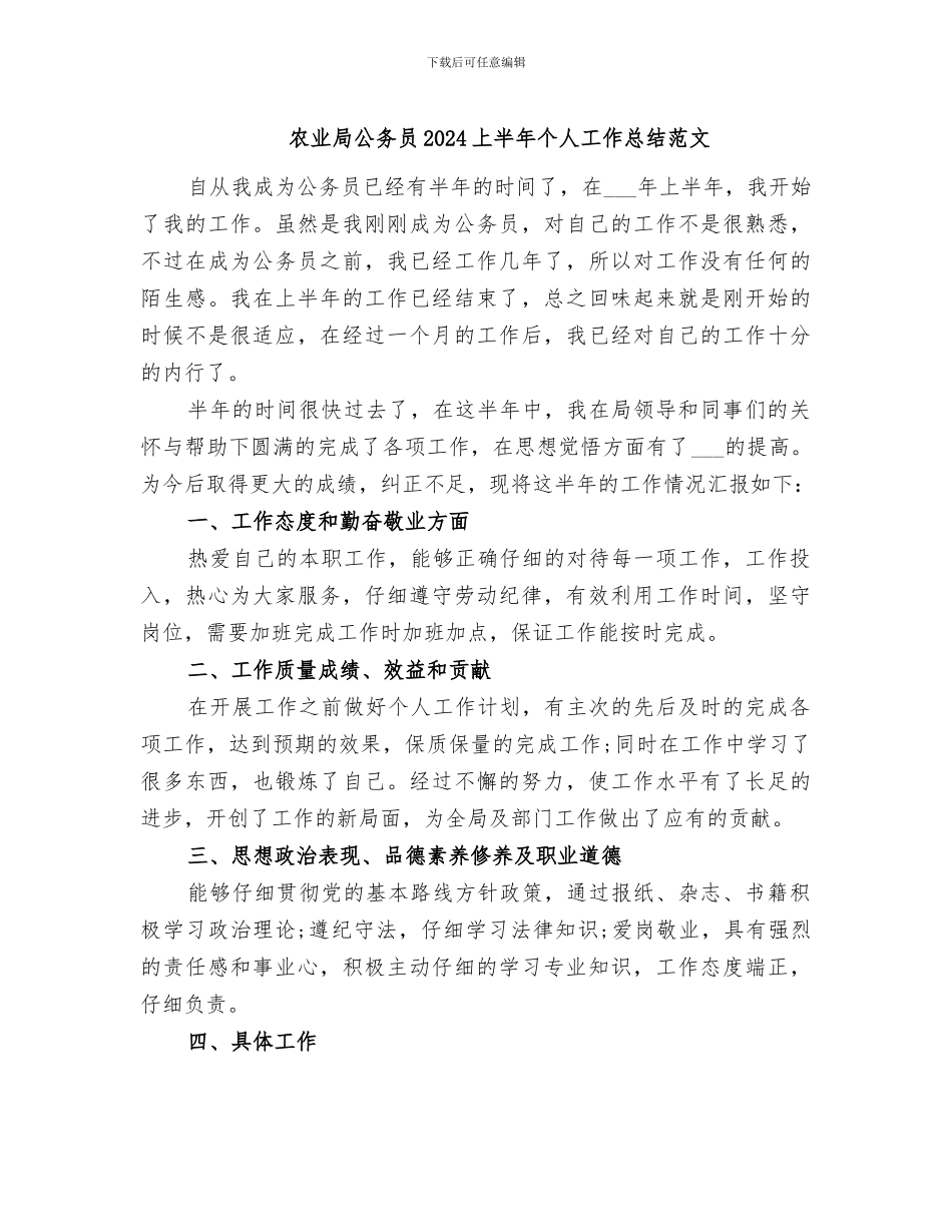 农业局公务员2024上半年个人工作总结范文_第1页