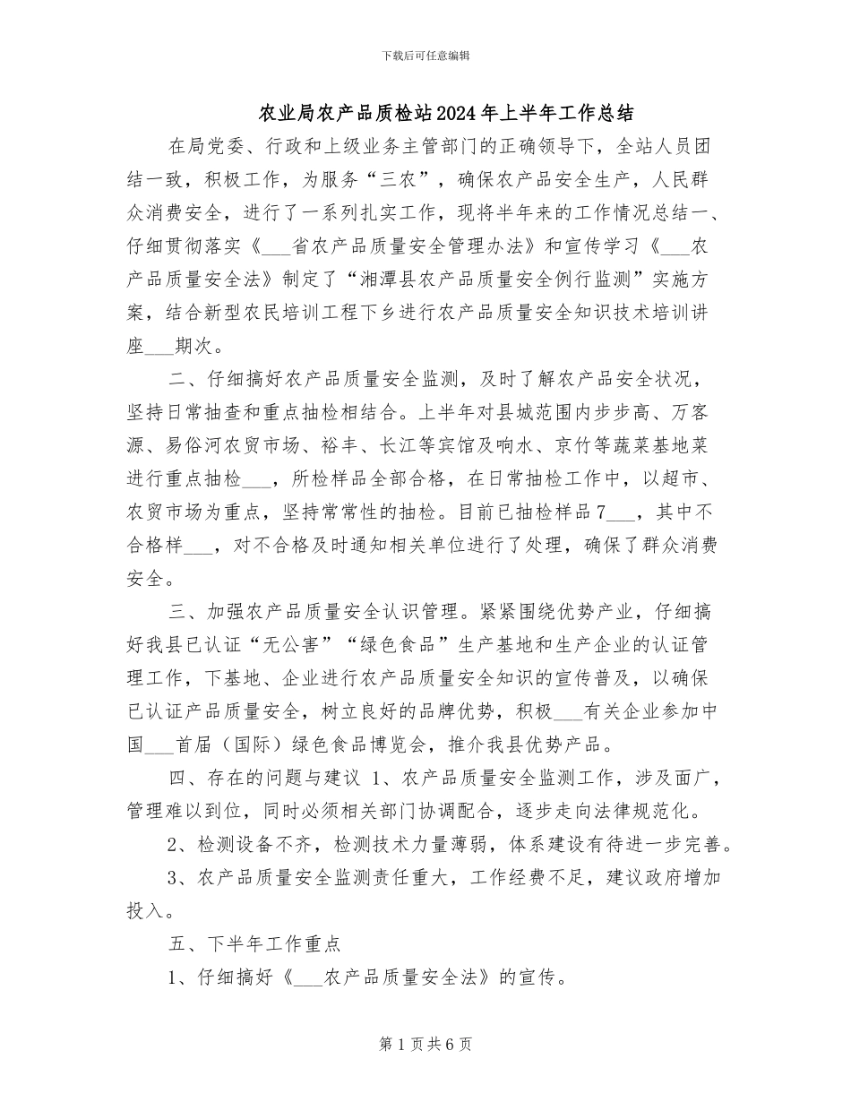 农业局农产品质检站2024年上半年工作总结_第1页