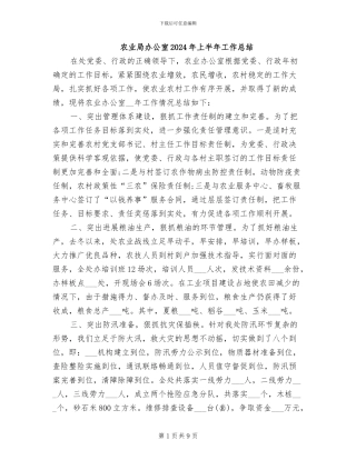 农业局办公室2024年上半年工作总结