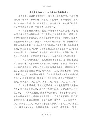 农业局办公室2024年上半年工作总结范文