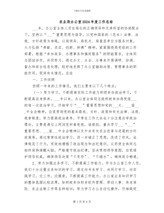 农业局办公室2024年度工作总结