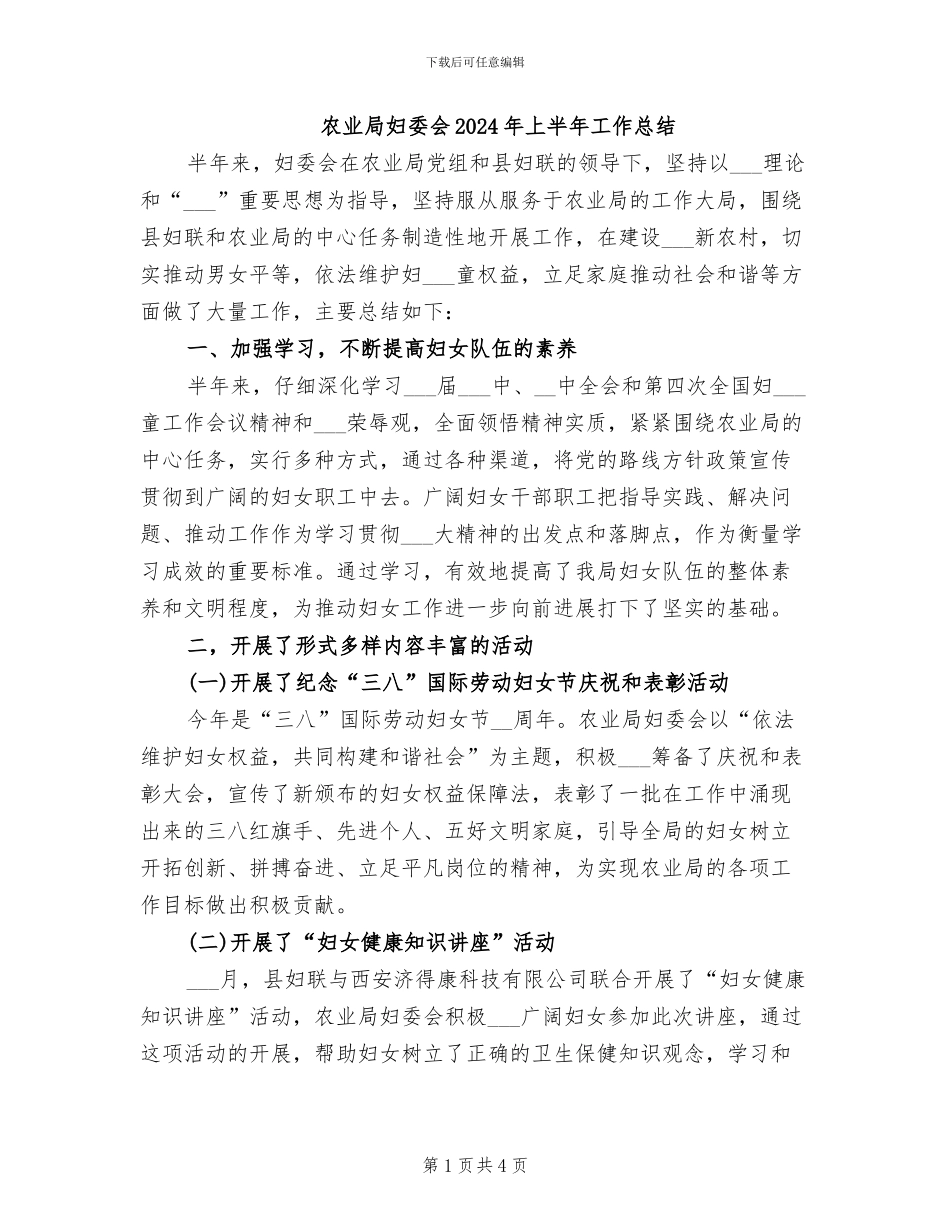 农业局妇委会2024年上半年工作总结_第1页