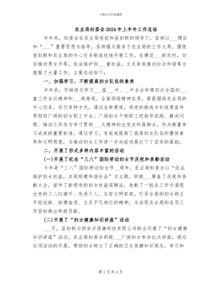 农业局妇委会2024年上半年工作总结