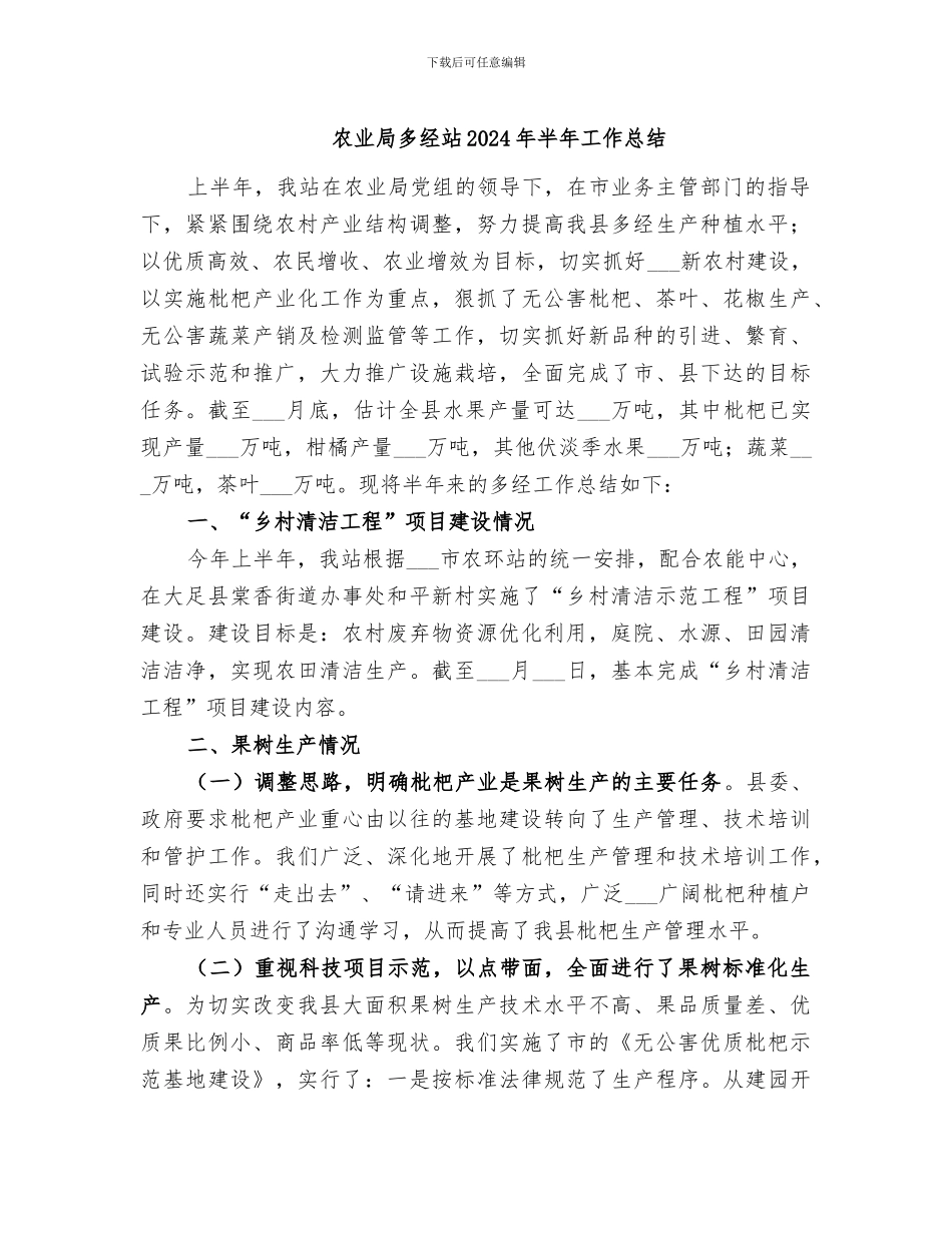 农业局多经站2024年半年工作总结_第1页