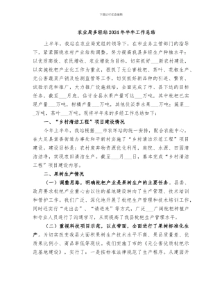 农业局多经站2024年半年工作总结