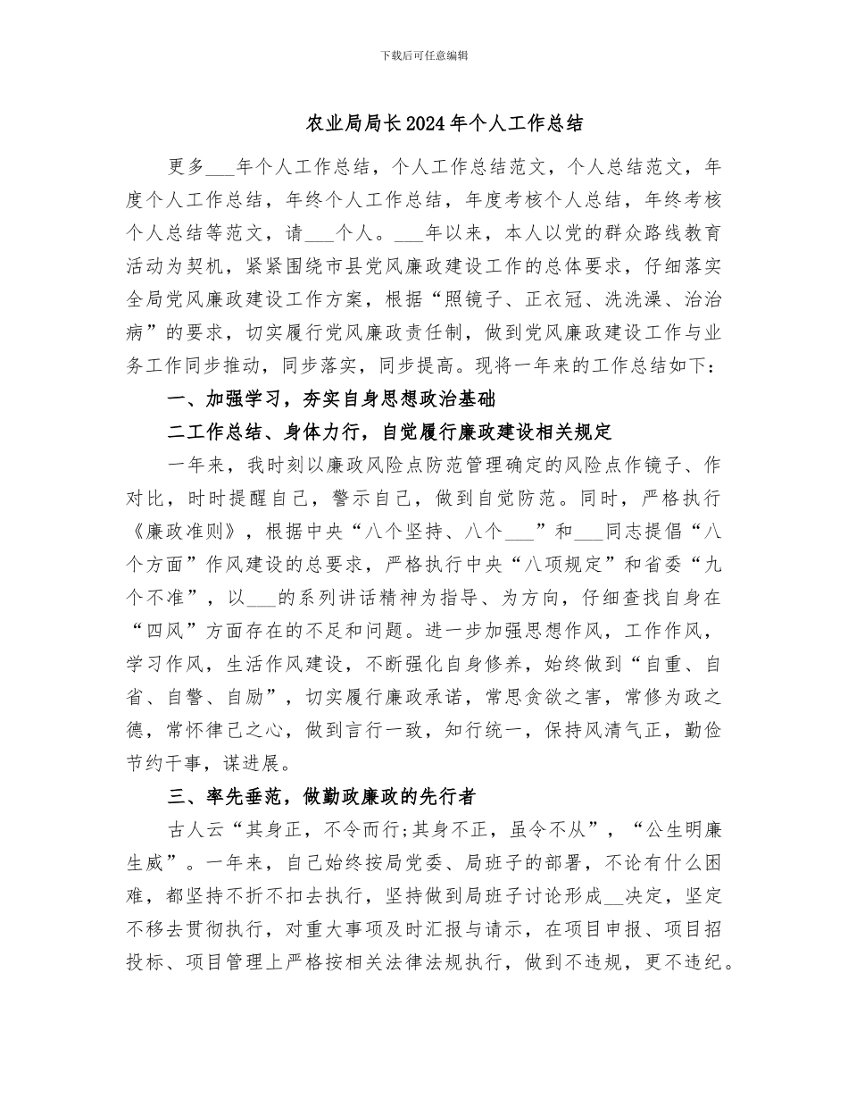 农业局局长2024年个人工作总结_第1页