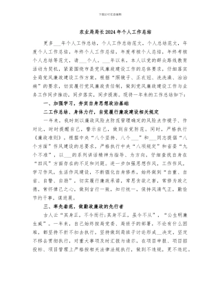 农业局局长2024年个人工作总结