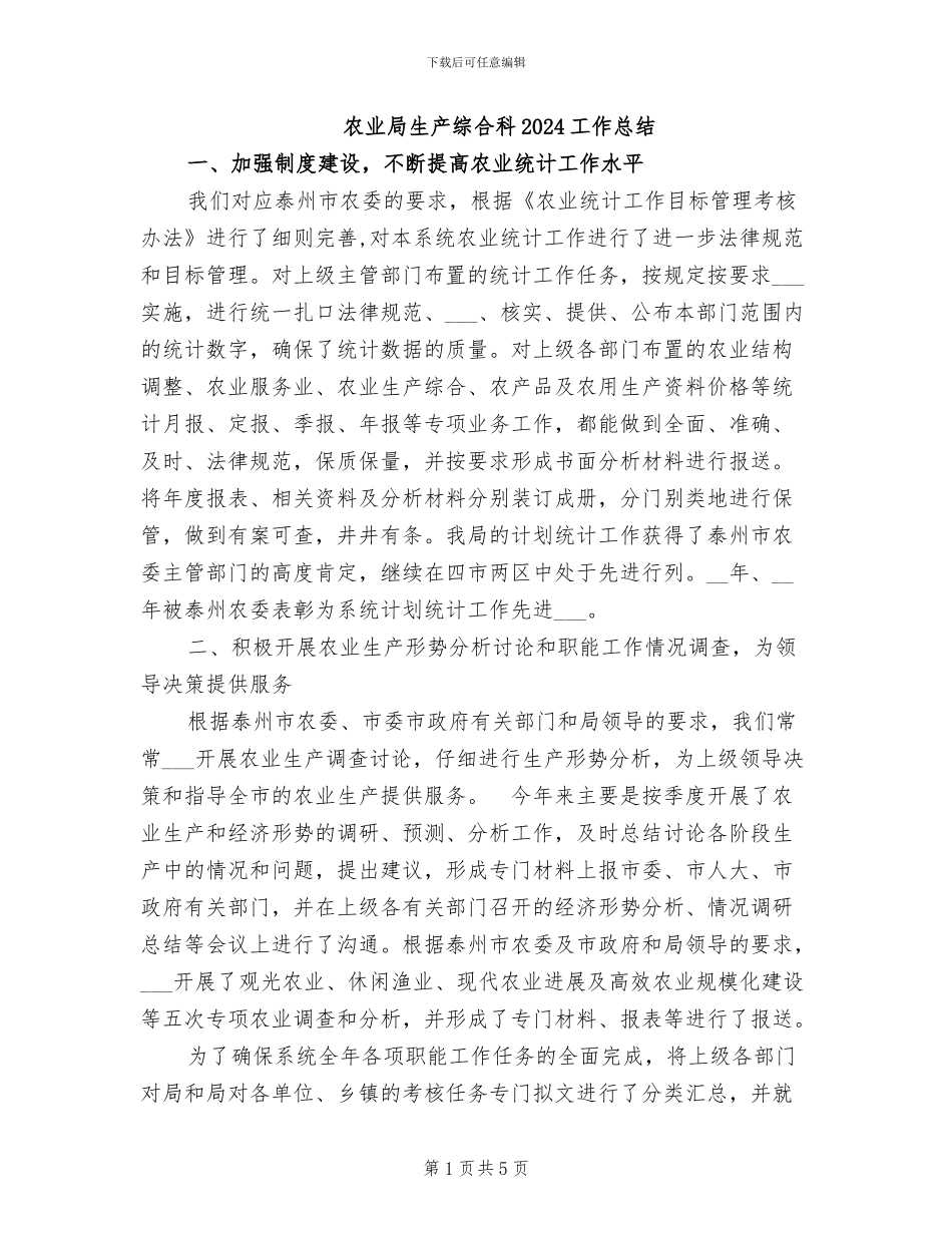 农业局生产综合科2024工作总结_第1页