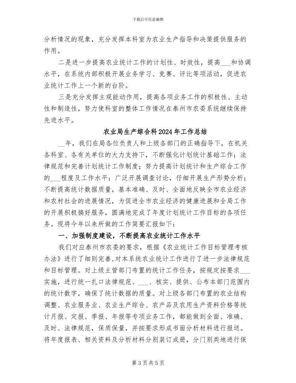 农业局生产综合科2024工作总结_第3页