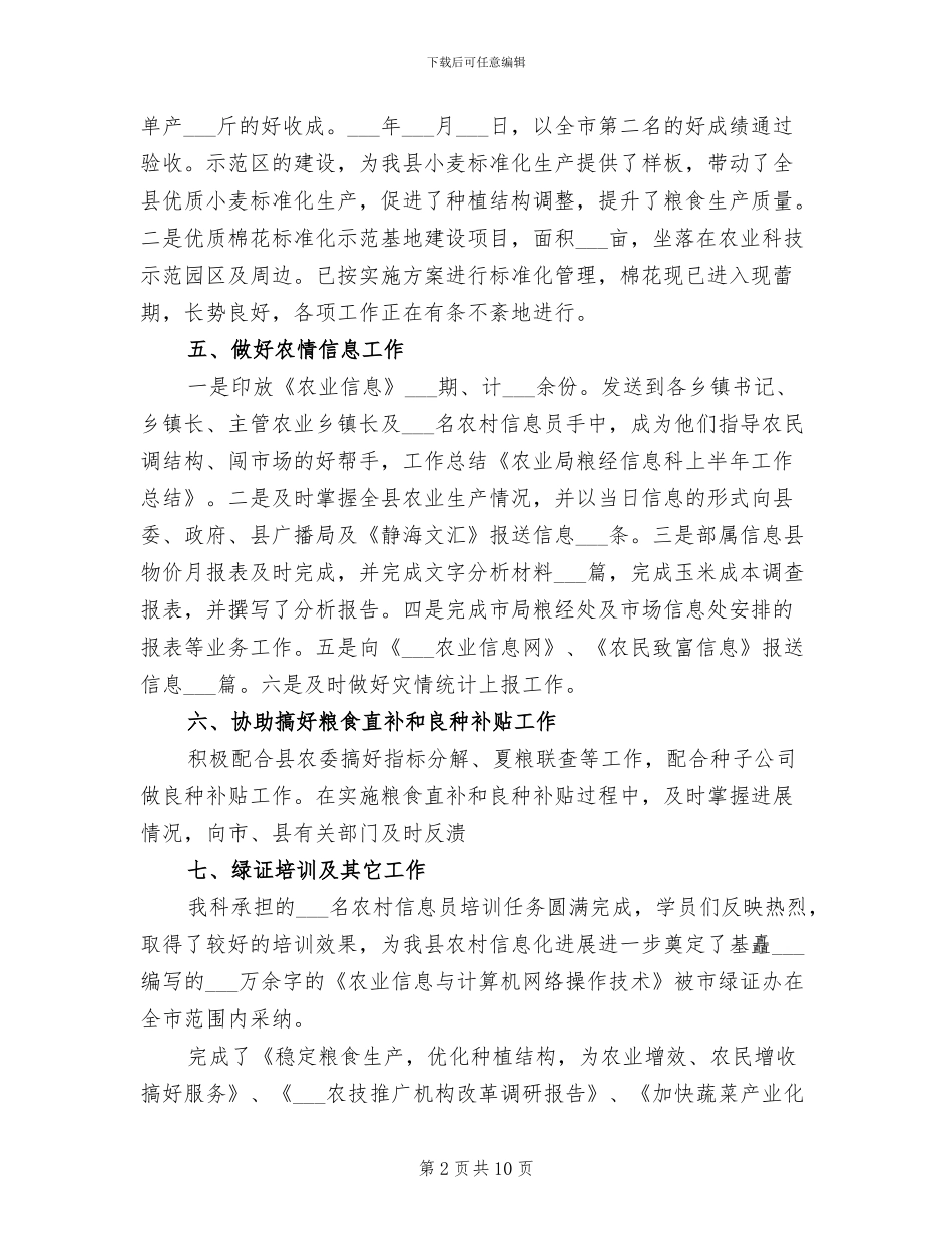 农业局粮经信息科2024年上半年工作总结范文_第2页