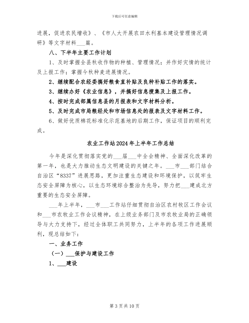农业局粮经信息科2024年上半年工作总结范文_第3页