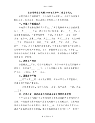 农业局粮经信息科2024年上半年工作总结范文