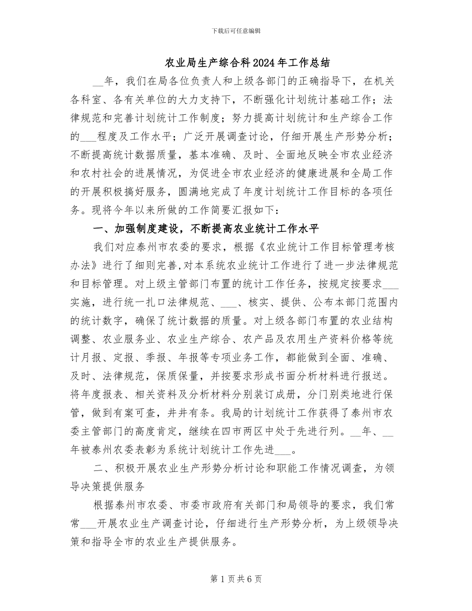 农业局生产综合科2024年工作总结_第1页
