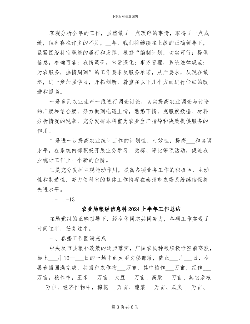 农业局生产综合科2024年工作总结_第3页