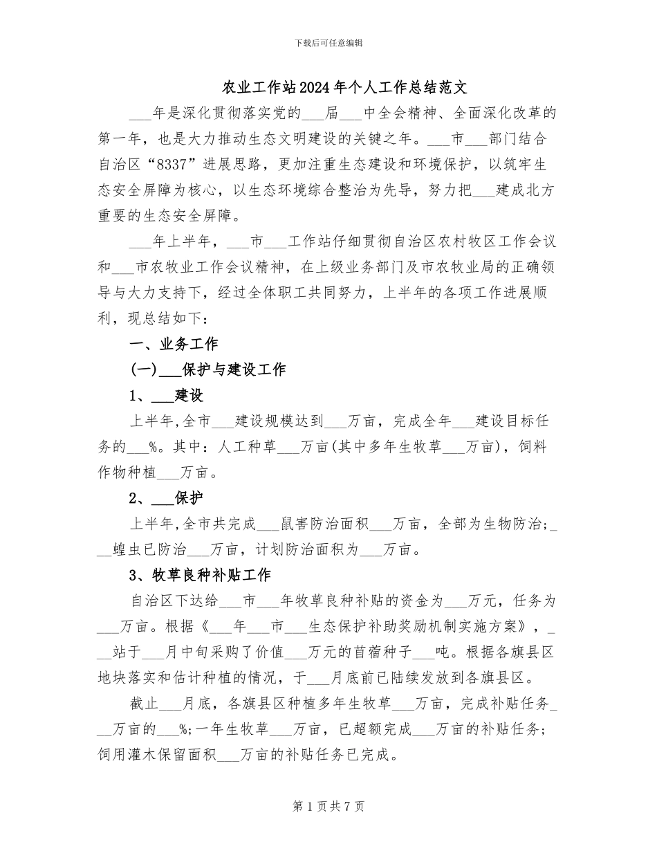 农业工作站2024年个人工作总结范文_第1页