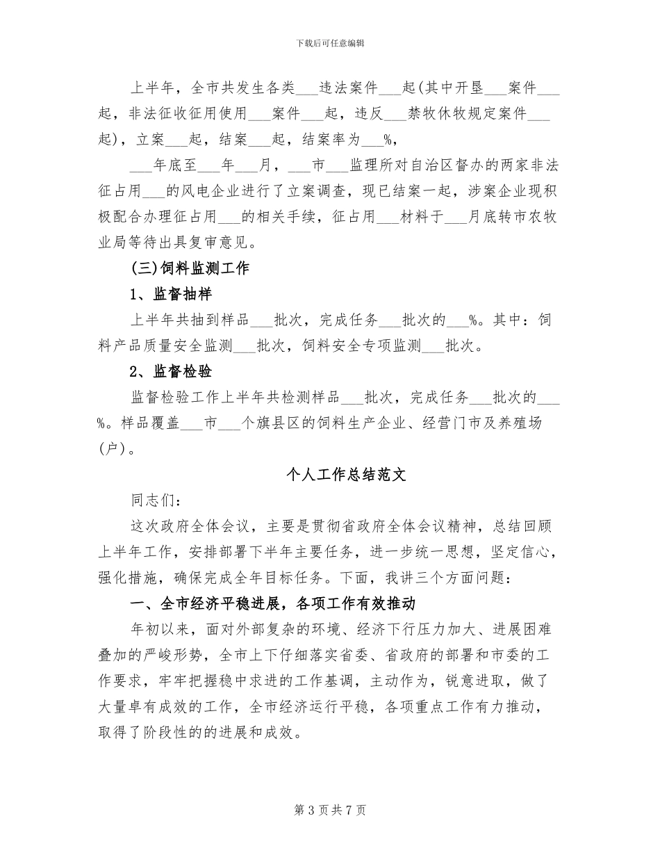 农业工作站2024年个人工作总结范文_第3页