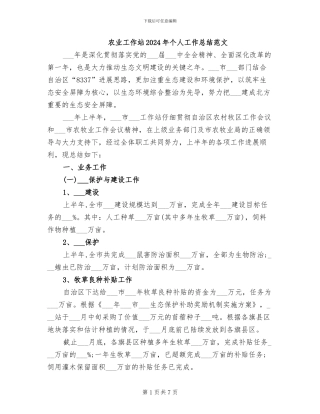 农业工作站2024年个人工作总结范文