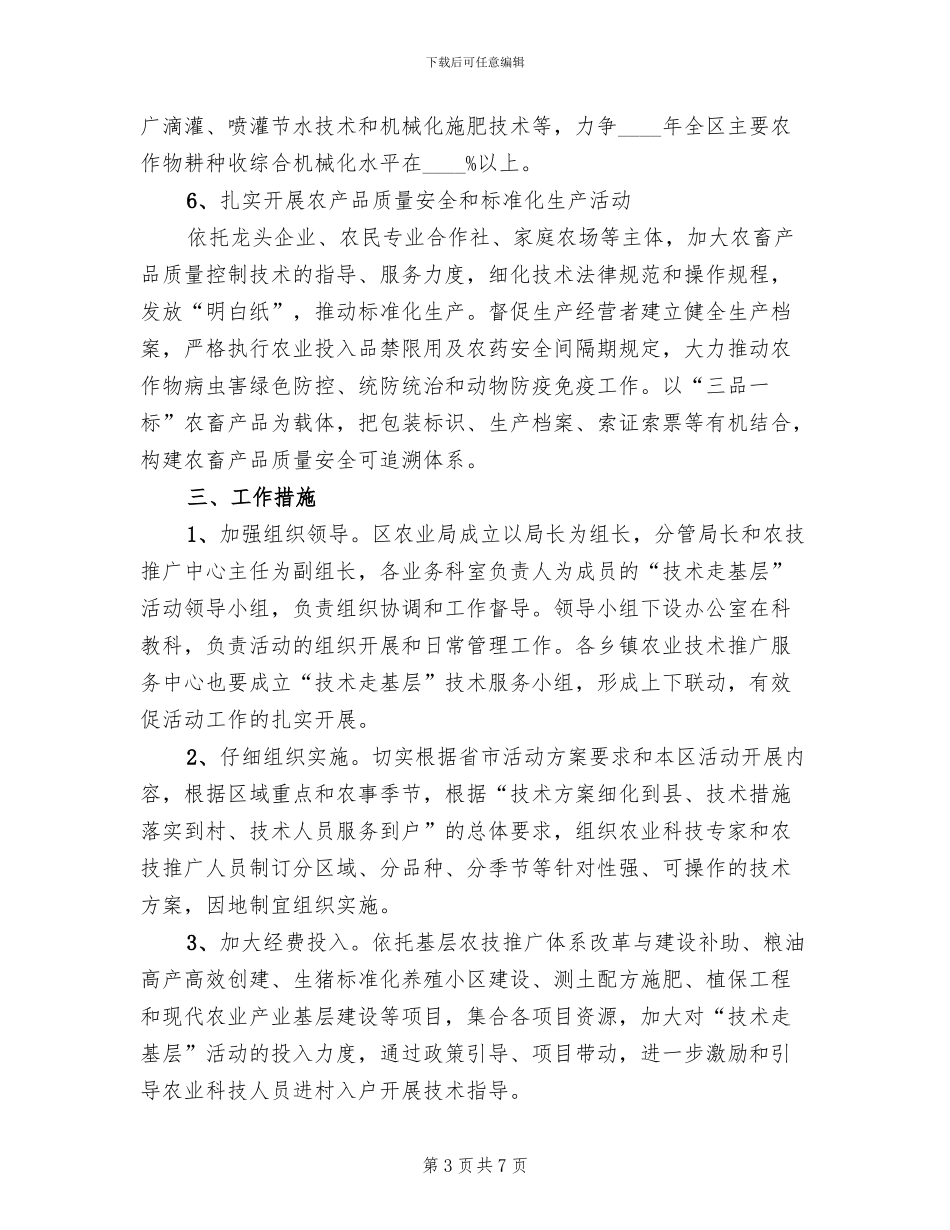 农业技术走基层活动方案范文_第3页