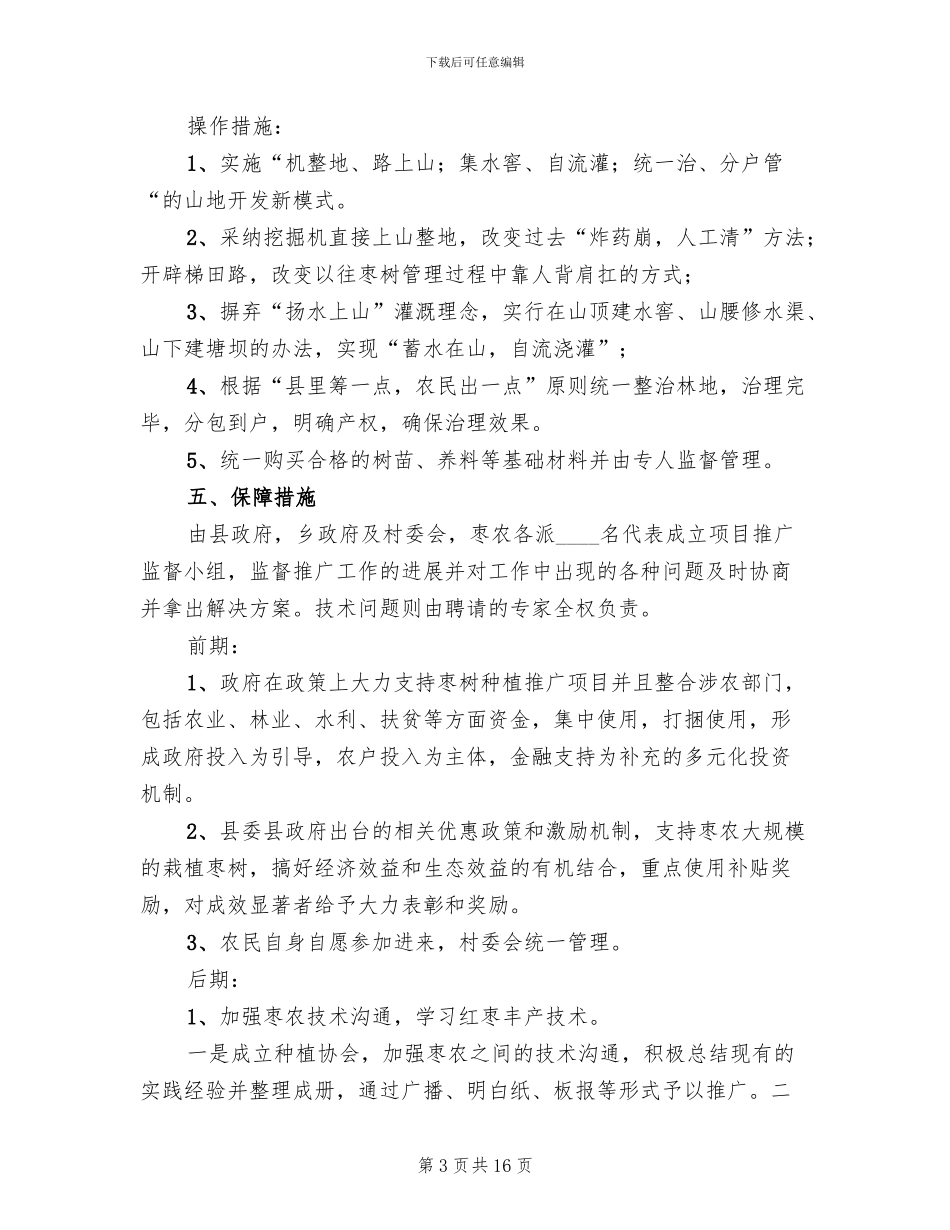 农业推广方案范文_第3页