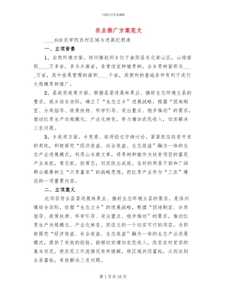 农业推广方案范文