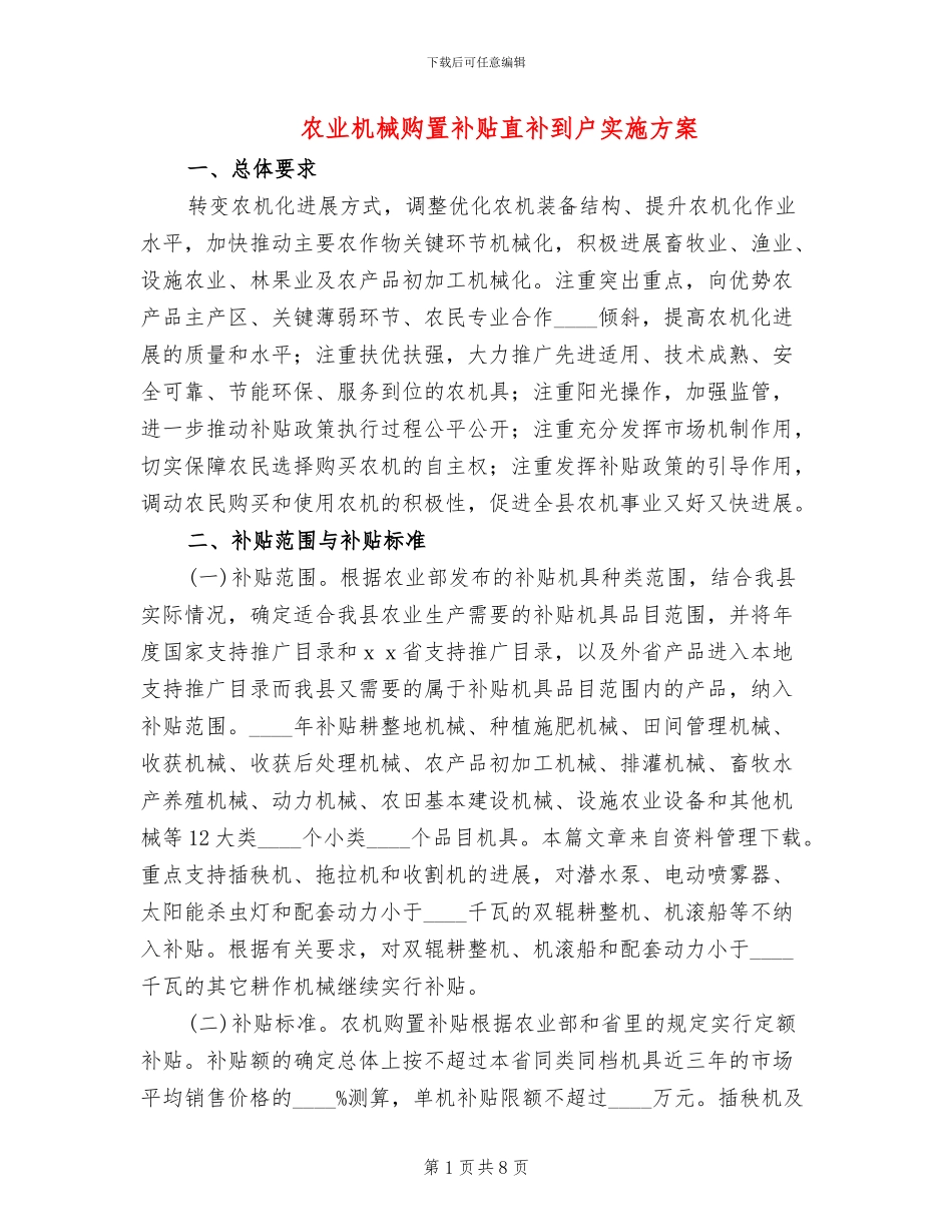 农业机械购置补贴直补到户实施方案_第1页