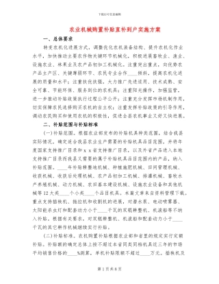 农业机械购置补贴直补到户实施方案