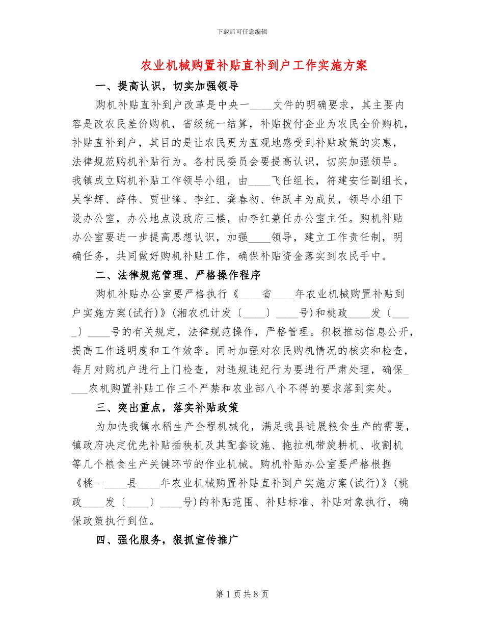 农业机械购置补贴直补到户工作实施方案_第1页