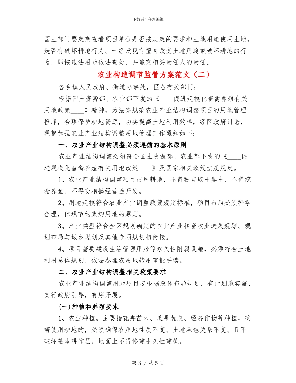 农业构造调节监管方案范文_第3页