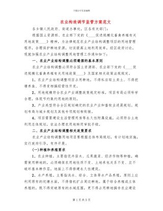 农业构造调节监管方案范文