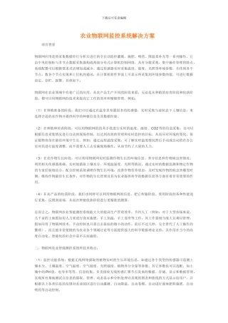 农业物联网监控系统解决方案