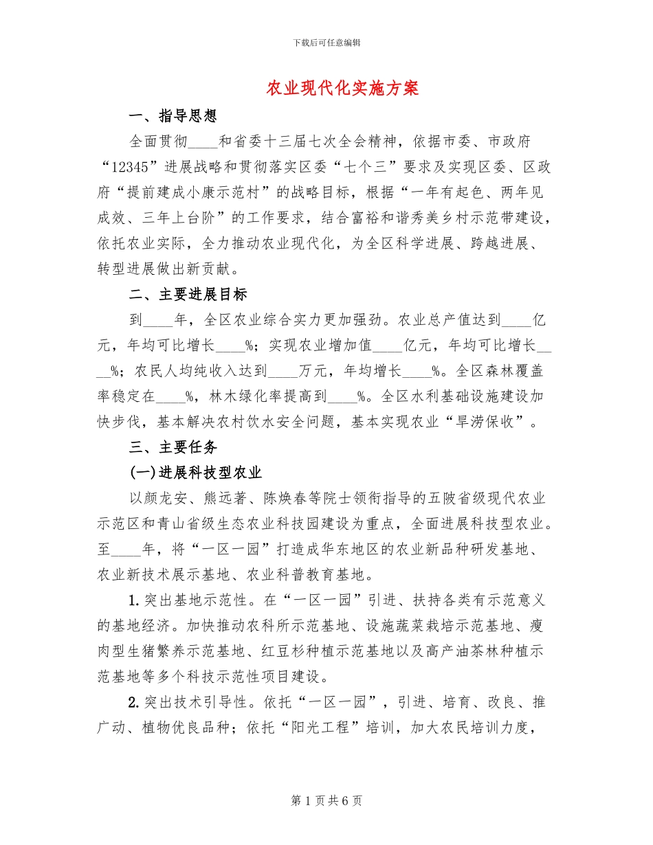 农业现代化实施方案(2篇)_第1页