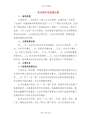 农业现代化实施方案(2篇)
