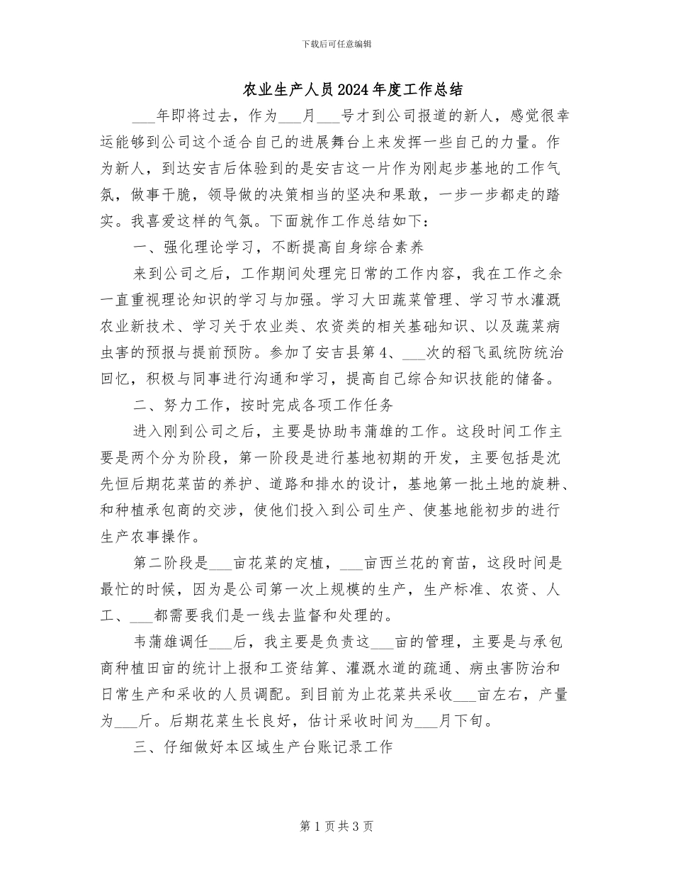 农业生产人员2024年度工作总结_第1页