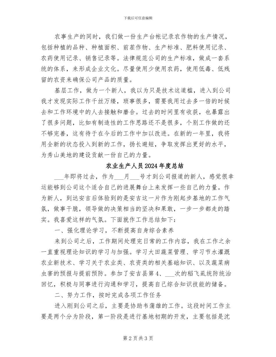 农业生产人员2024年度工作总结_第2页