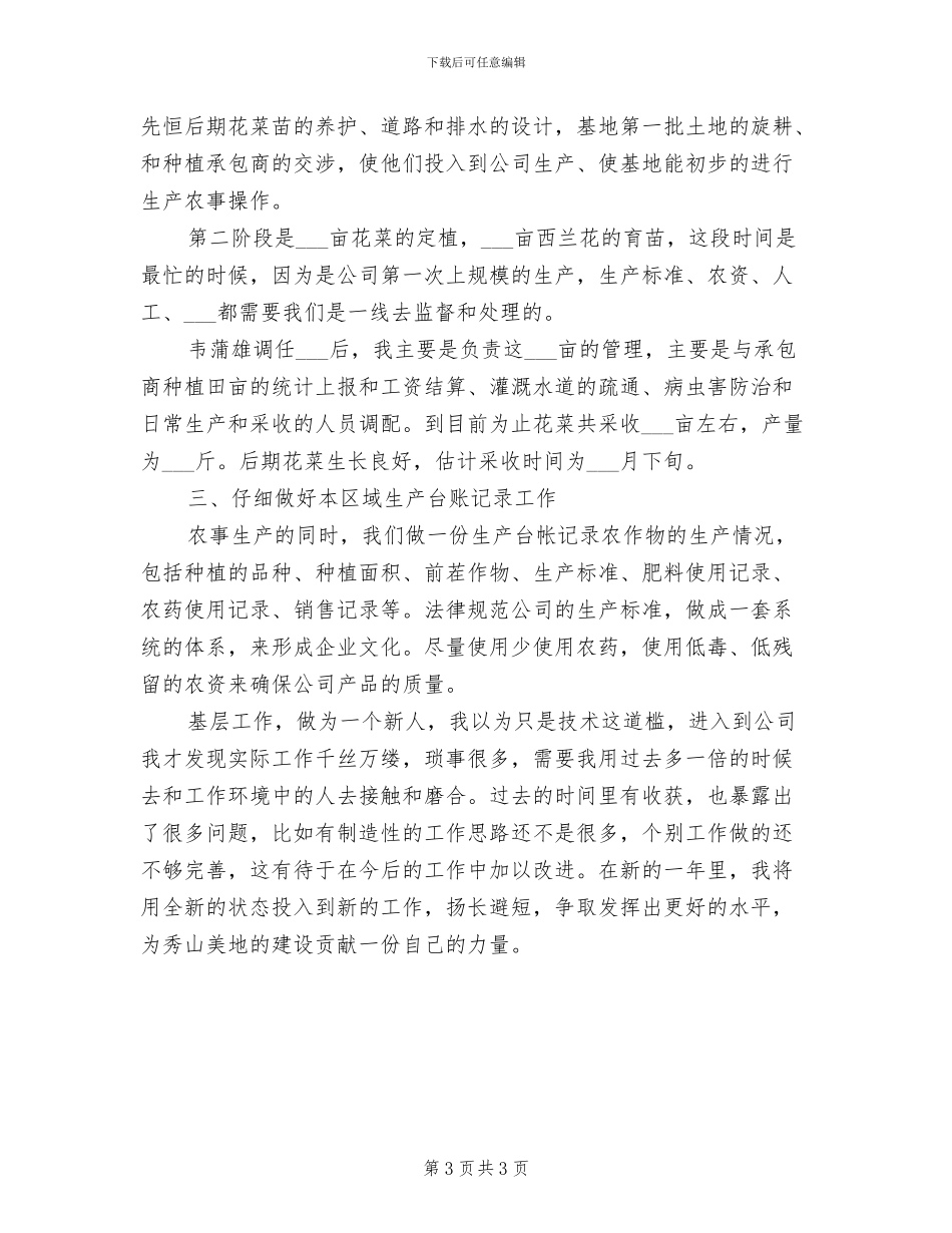 农业生产人员2024年度工作总结_第3页