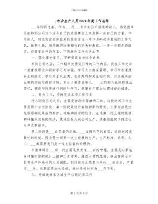 农业生产人员2024年度工作总结