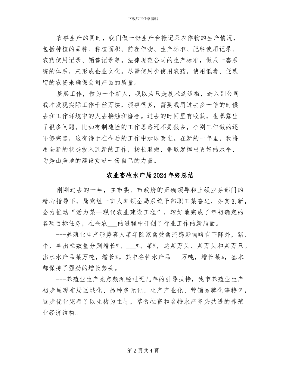 农业生产人员2024年度总结_第2页