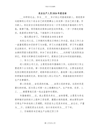 农业生产人员2024年度总结