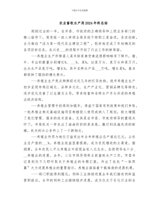 农业畜牧水产局2024年终总结