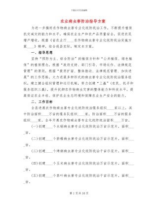 农业病虫害防治指导方案