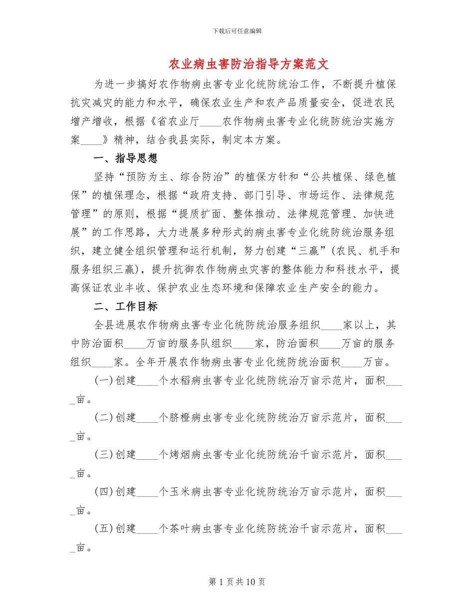 农业病虫害防治指导方案范文_第1页