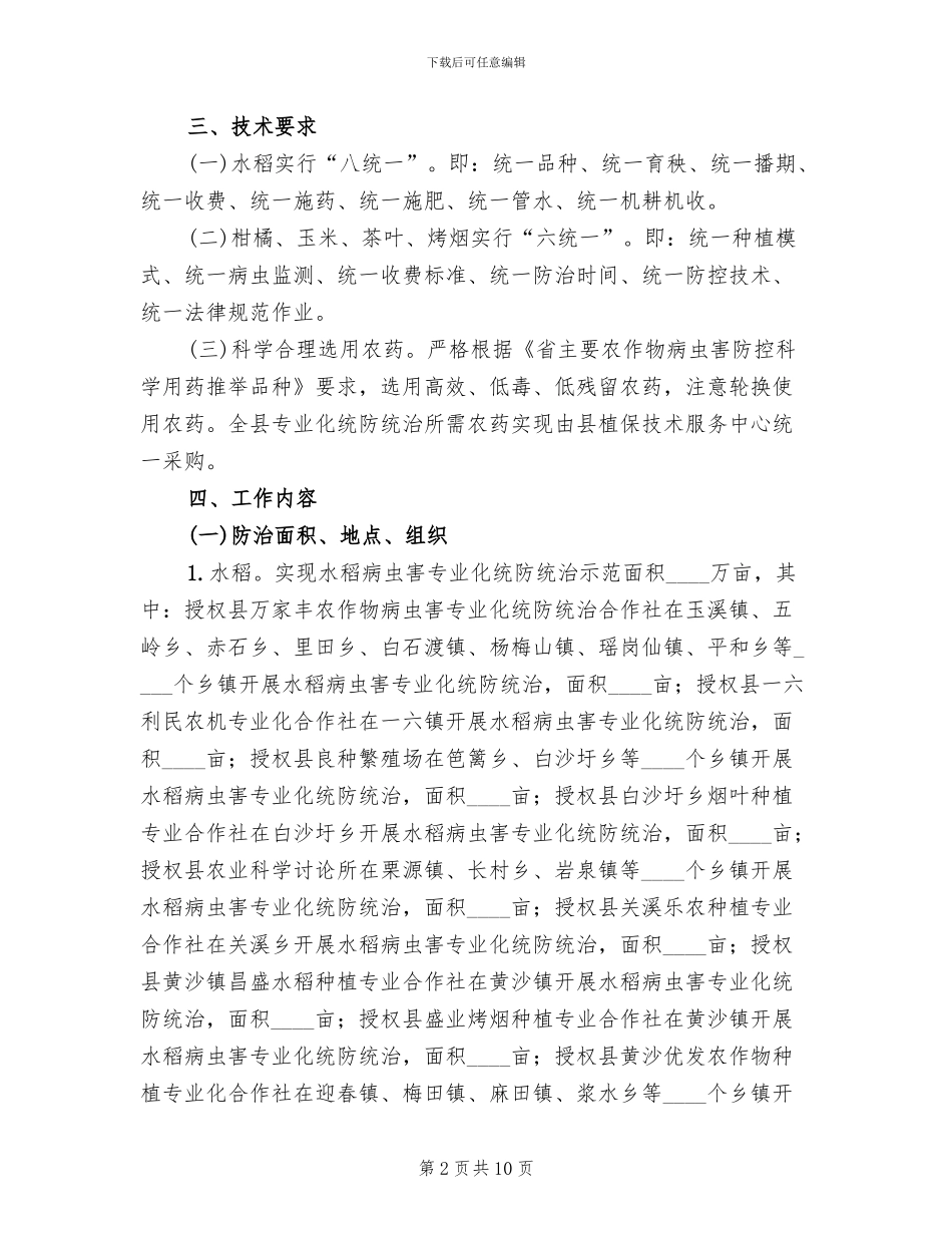 农业病虫害防治指导方案范文_第2页
