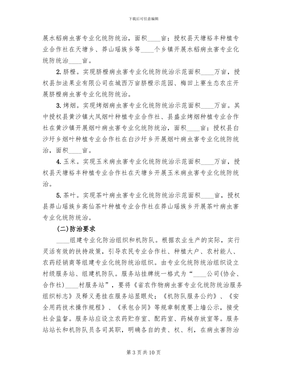 农业病虫害防治指导方案范文_第3页
