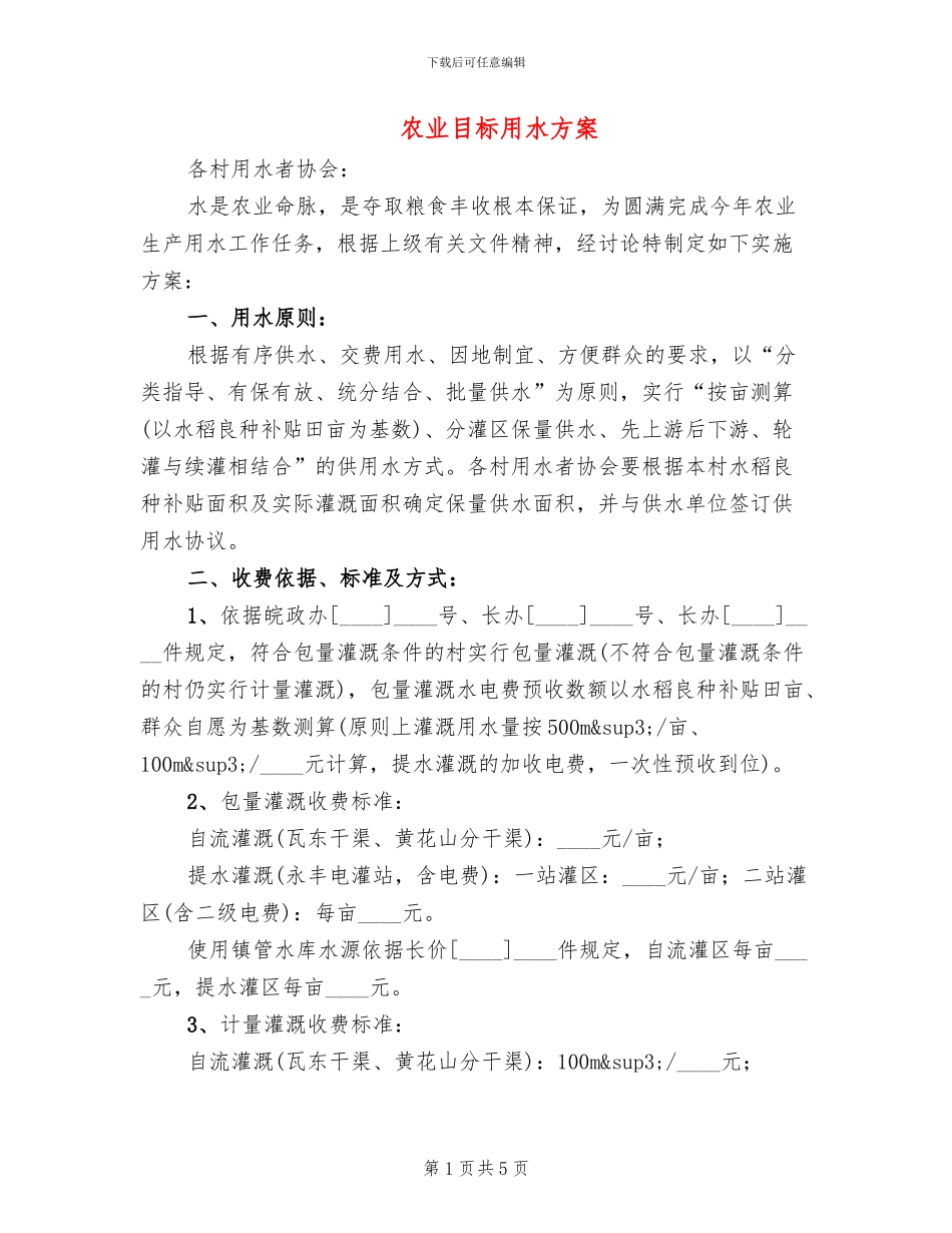 农业目标用水方案_第1页