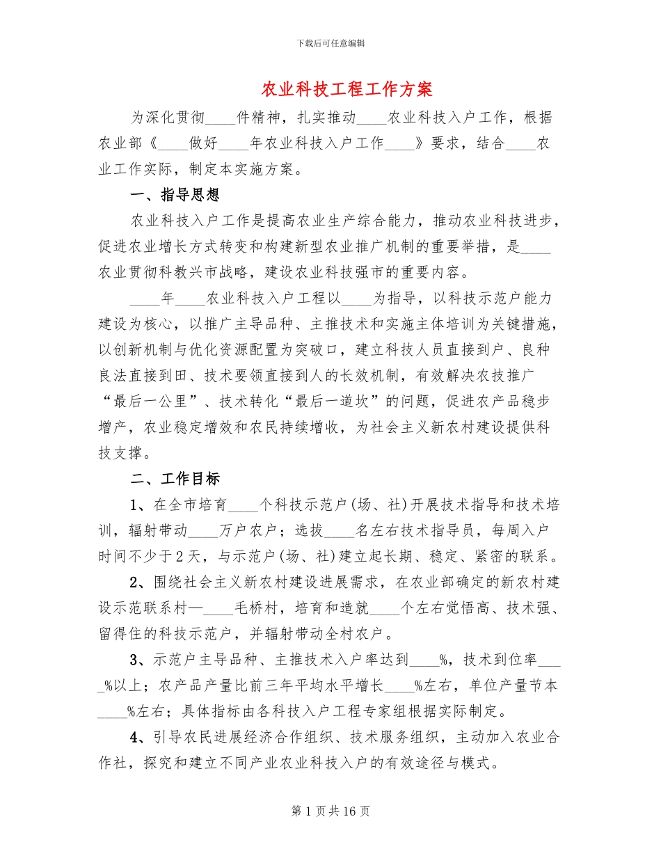 农业科技工程工作方案_第1页