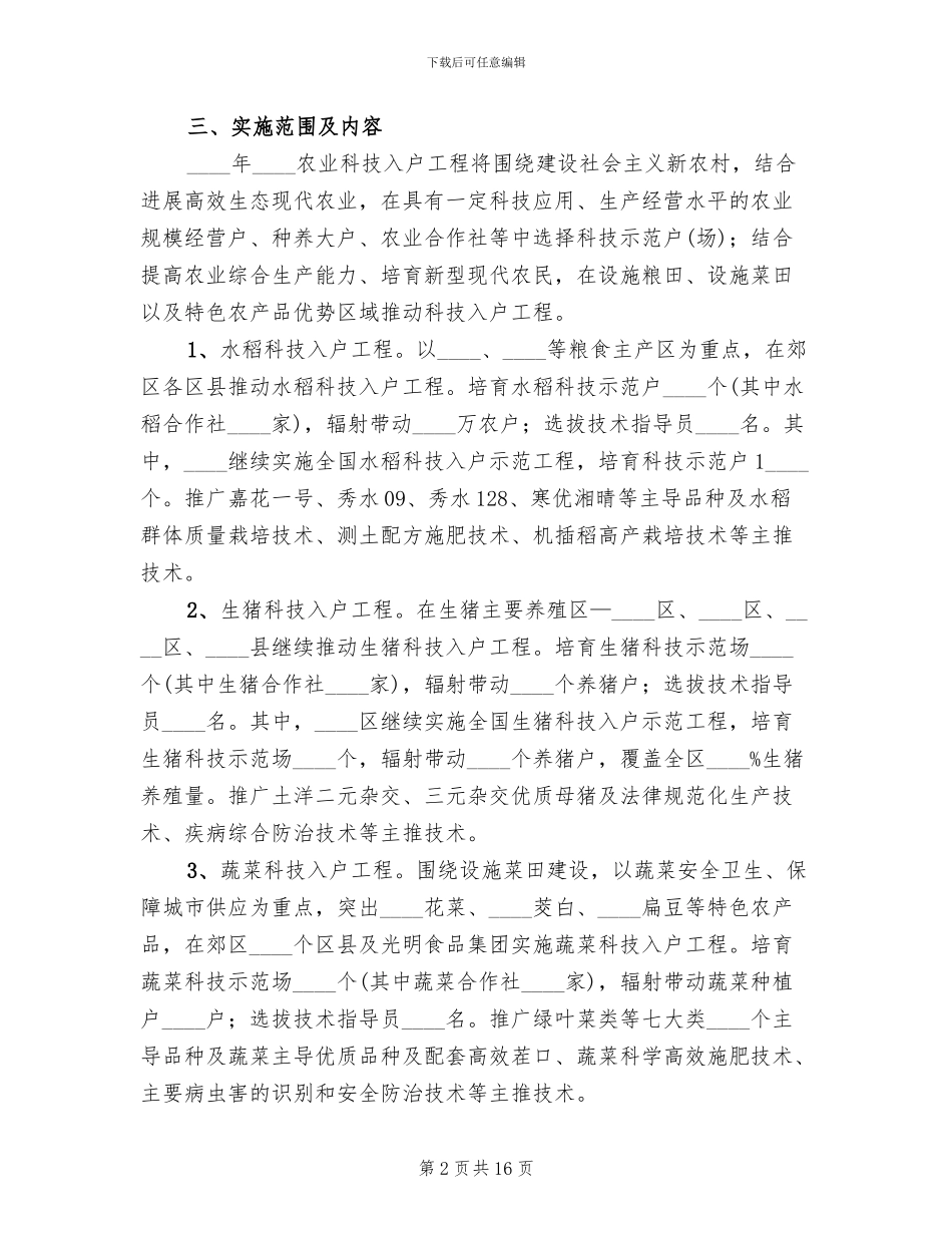 农业科技工程工作方案_第2页