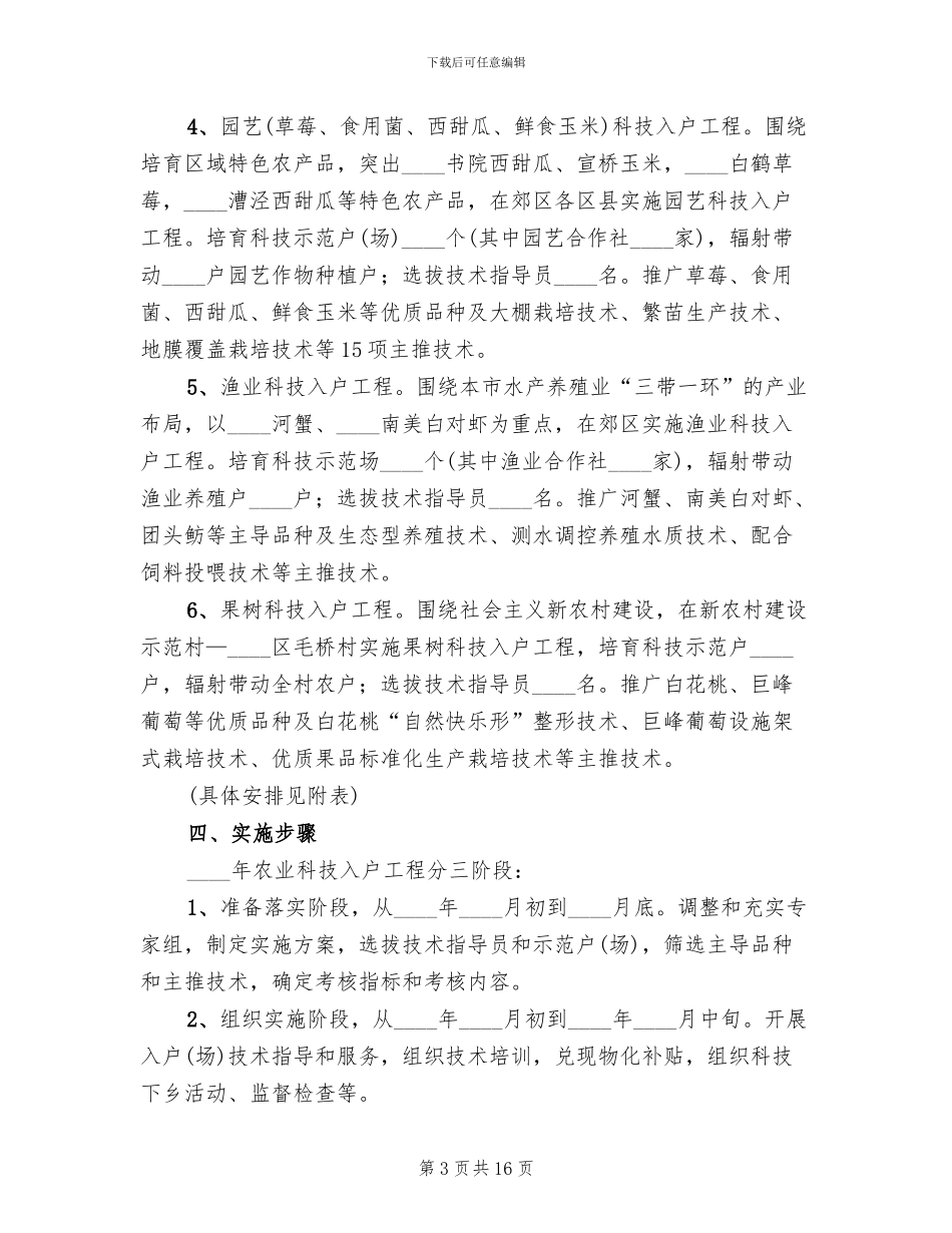 农业科技工程工作方案_第3页