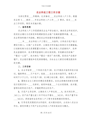 农业科技工程工作方案